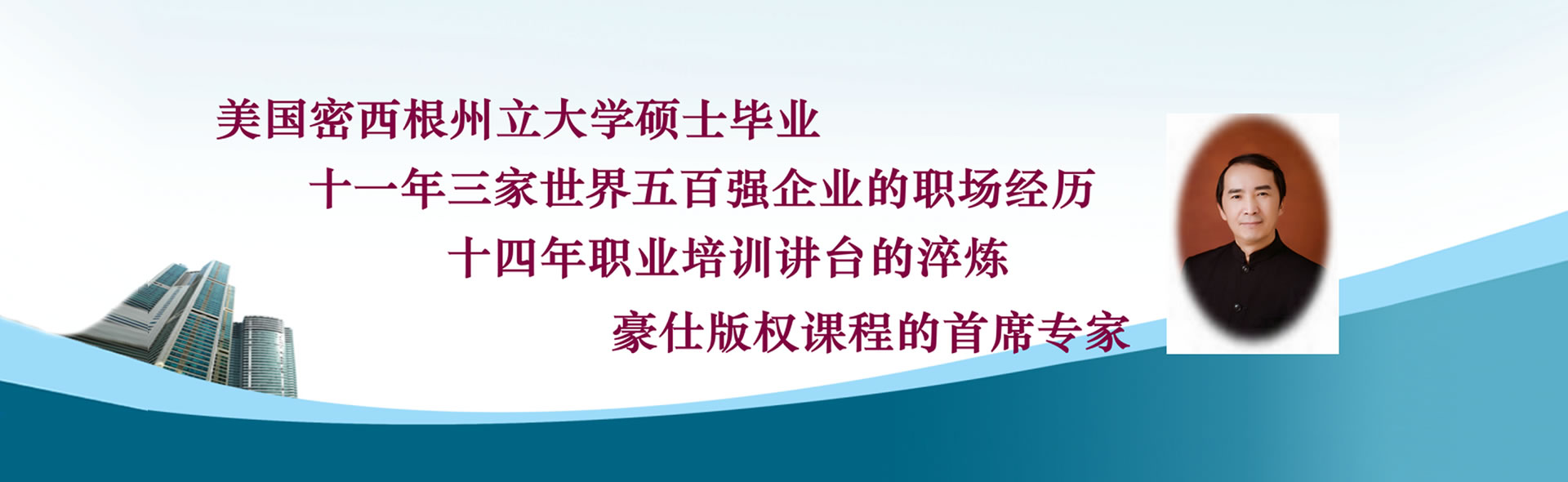 美國(guó)密西根州立大學(xué)碩士畢業(yè)，十一年三家世界五百?gòu)?qiáng)企業(yè)的職場(chǎng)經(jīng)歷，十四年職業(yè)培訓(xùn)講臺(tái)的淬煉-豪仕供應(yīng)鏈管理培訓(xùn)機(jī)構(gòu)