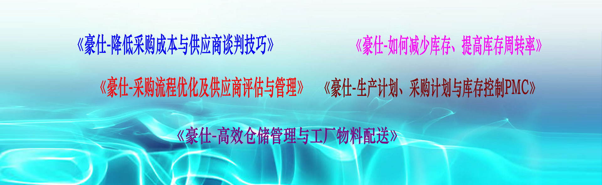 供應(yīng)鏈管理_倉(cāng)儲(chǔ)管理_供應(yīng)商管理培訓(xùn)：降低采購(gòu)成本與供應(yīng)商談判技巧、如何減少庫(kù)存，提高庫(kù)存轉(zhuǎn)化率