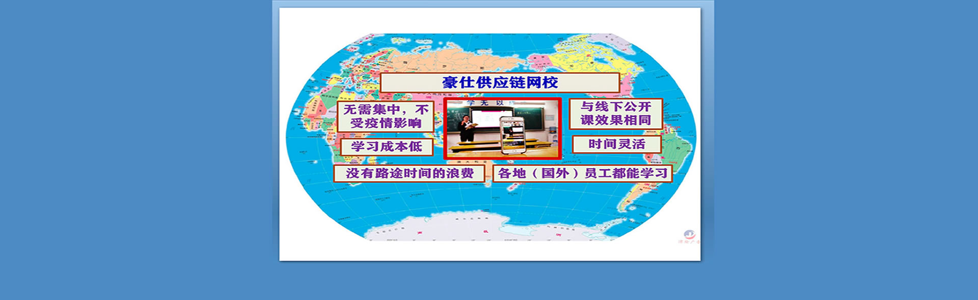 豪仕供應(yīng)鏈管理商學(xué)院，無(wú)需集中學(xué)習(xí)，學(xué)習(xí)成本低、時(shí)間靈活