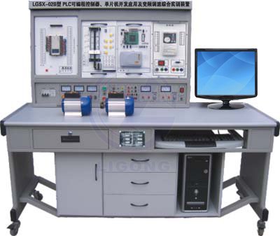 LGSX-02B型 PLC可編程控制器、單片機開發應用及變頻調速綜合實訓裝置