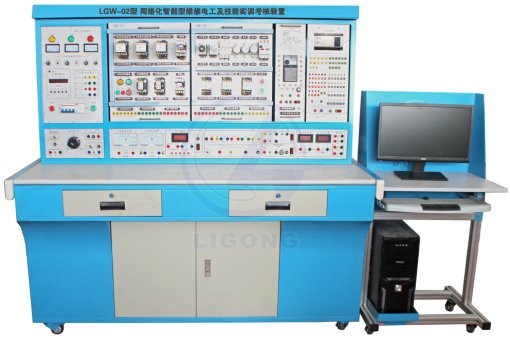 LGW-02型 網絡化智能型維修電工及技能實訓考核裝置