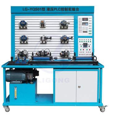 LG-YQS01型 液壓PLC控制實驗臺