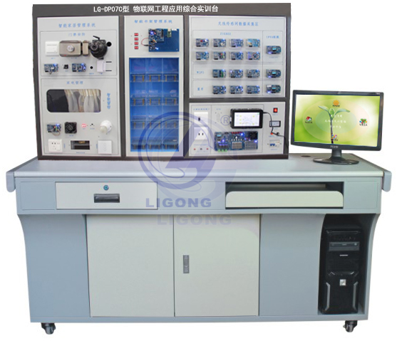 LGWL-DP07型 物聯網工程應用綜合實訓臺