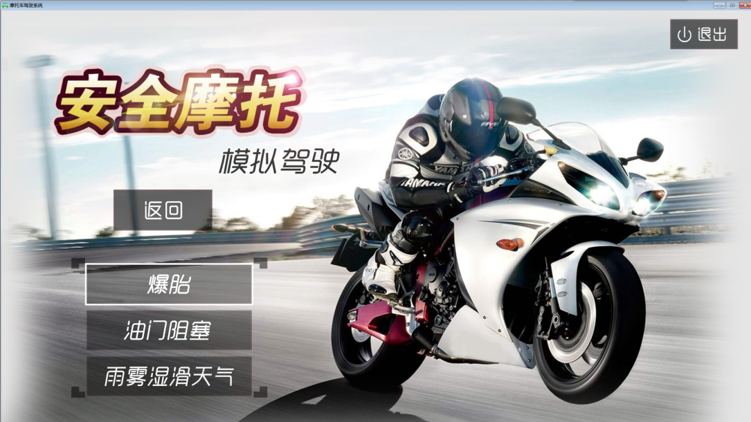 摩托車駕駛訓練模擬器系統軟件